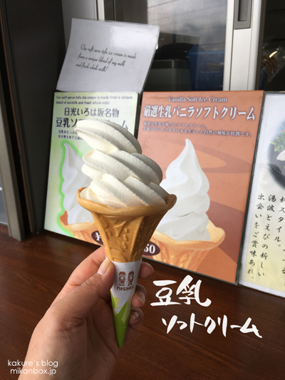 明智平　豆乳ソフトクリーム